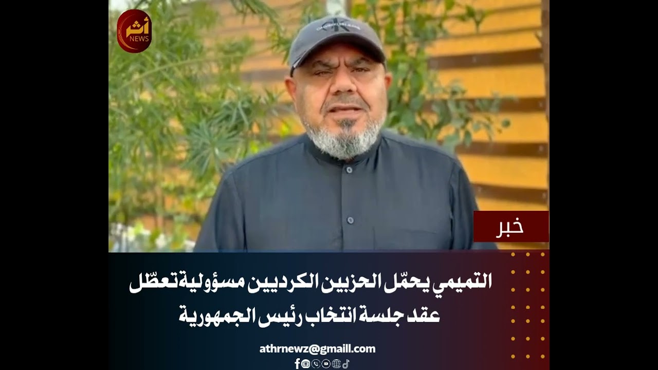 التميمي يحمّل الحزبين الكرديين مسؤولية تعطّل عقد جلسة انتخاب رئيس الجمهورية.