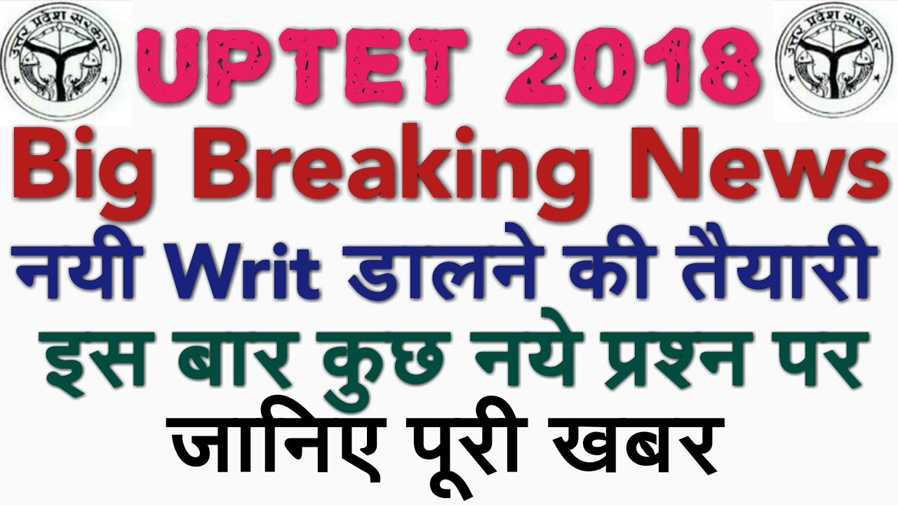 UPTET 2018 BREAKING NEWS नयी Writ पड़ने जा रही है कुछ नये प्रश्नों के साथ, जानिए सब कुछ