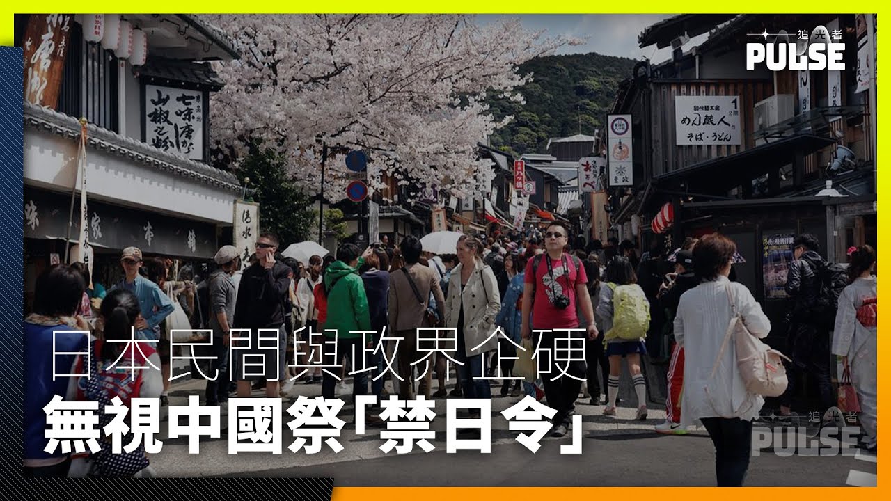 中國祭「禁日令」丨日本商家：影響不大  保守黨：換走無禮中國客很值得
