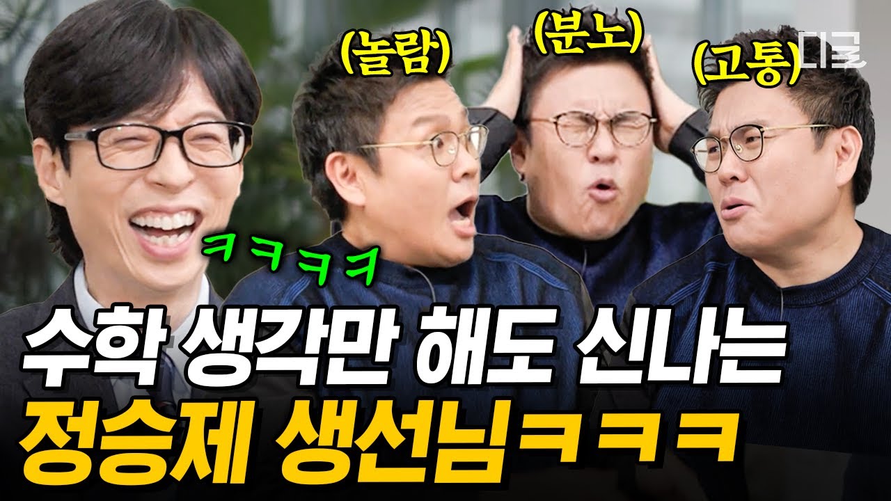 [#유퀴즈온더블럭] 정승제 수학 강사가 천직인 이유 : 이 영상 보면 이해됨ㅋㅋㅋ 수학 공식 설명하면서 희로애락 느끼는 생선님 실존😂