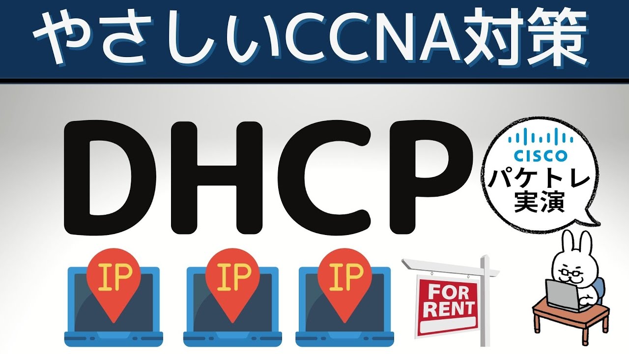 【#27 CCNA 】【2章TCP/IP】DHCP