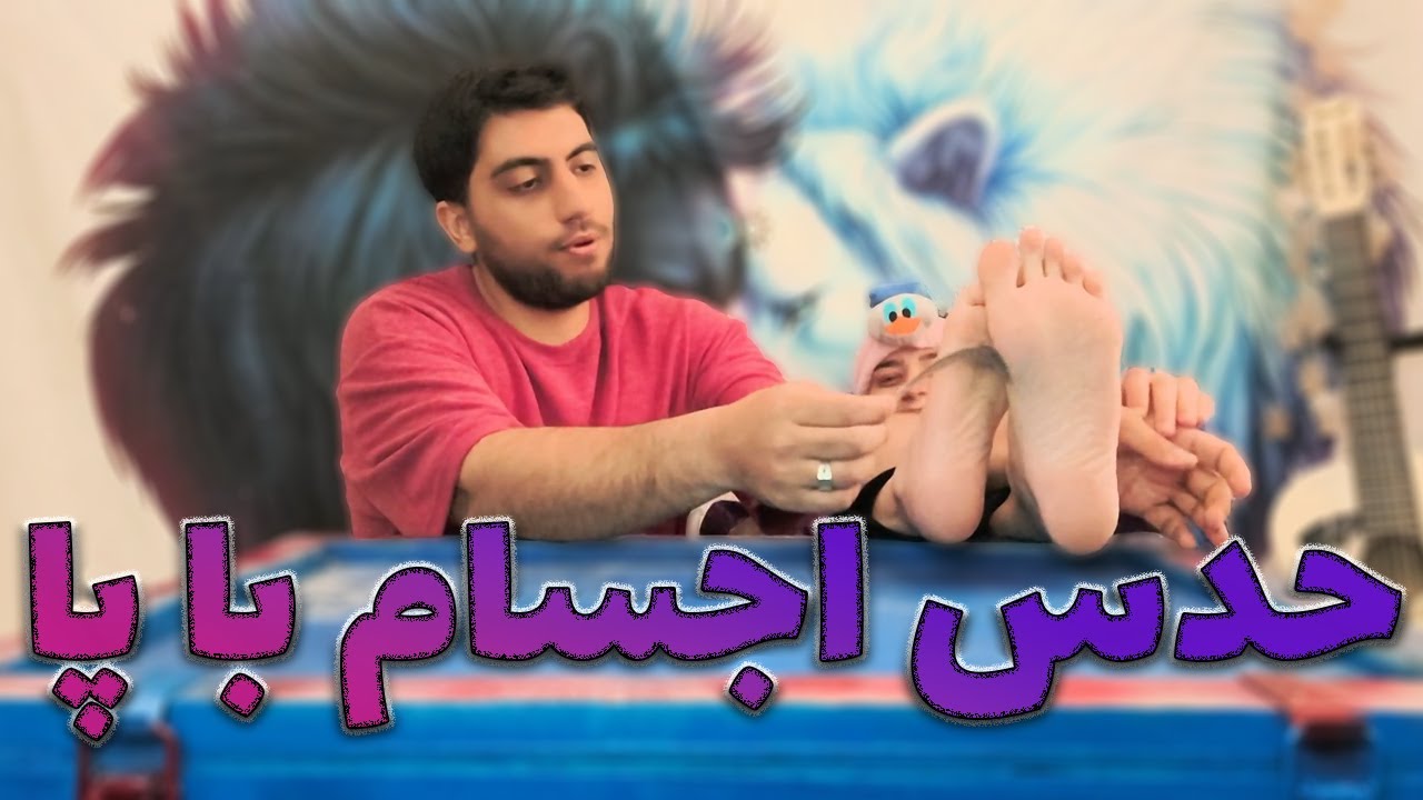 چالش حدس اجسام با پا با مجازات قلقلک 😱🤣