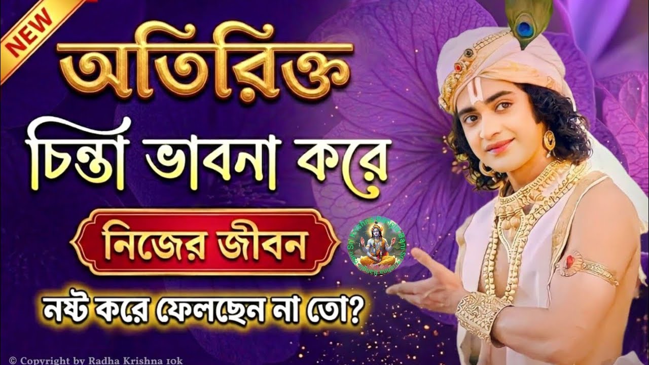 অতিরিক্ত চিন্তা-ভাবনা করে কি লাভ।। শুনুন ভগবান শ্রীকৃষ্ণের অমূল্য বাণী।। Sri krishna bani in bengali