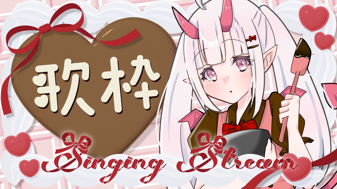 【歌枠 / KARAOKE】バレンタイン！甘めの歌、歌う！【奏魔こはね】