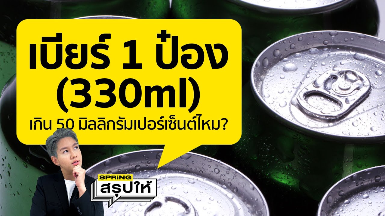ดื่มเบียร์ 1 กระป๋อง แอลกอฮอล์กี่เปอร์เซ็น ? l SPRiNGสรุปให้