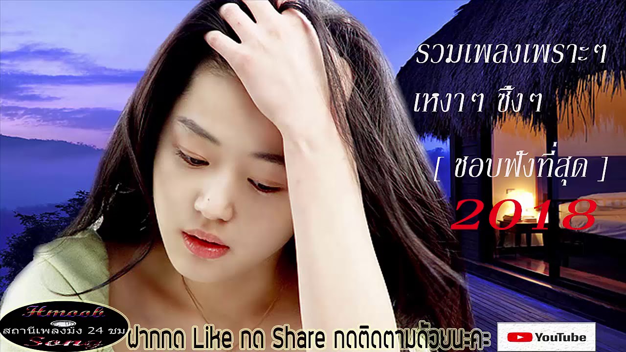 ฟังเพลงม้งเพราะๆ เศร้าๆ ปี 2018 คนชอบฟังที่สุด
