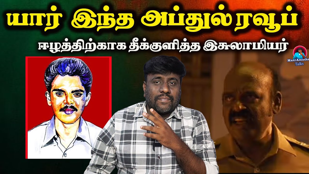 யார் இந்த அப்துல் ரவூப் |Maniamuthan Talks |sirai movie vikram prabhu