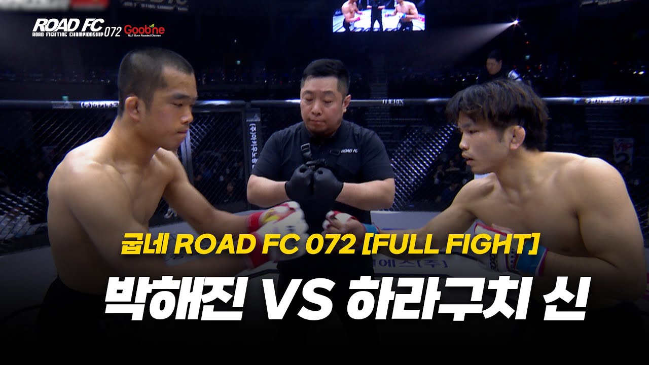 박해진 VS 하라구치 신 [FULL FIGHT] [굽네 ROAD FC 072]