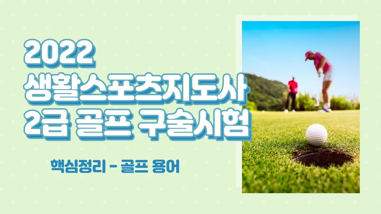 생활스포츠지도사 2급 골프구술 2편 골프용어 - 1