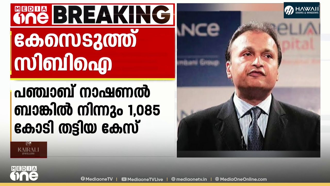 പഞ്ചാബ് നാഷണൽ ബാങ്കിൽ നിന്നും 1085 കോടി തട്ടിയ കേസ്: അനിൽ അംബാനിക്കെതിരെ കേസെടുത്ത് CBI