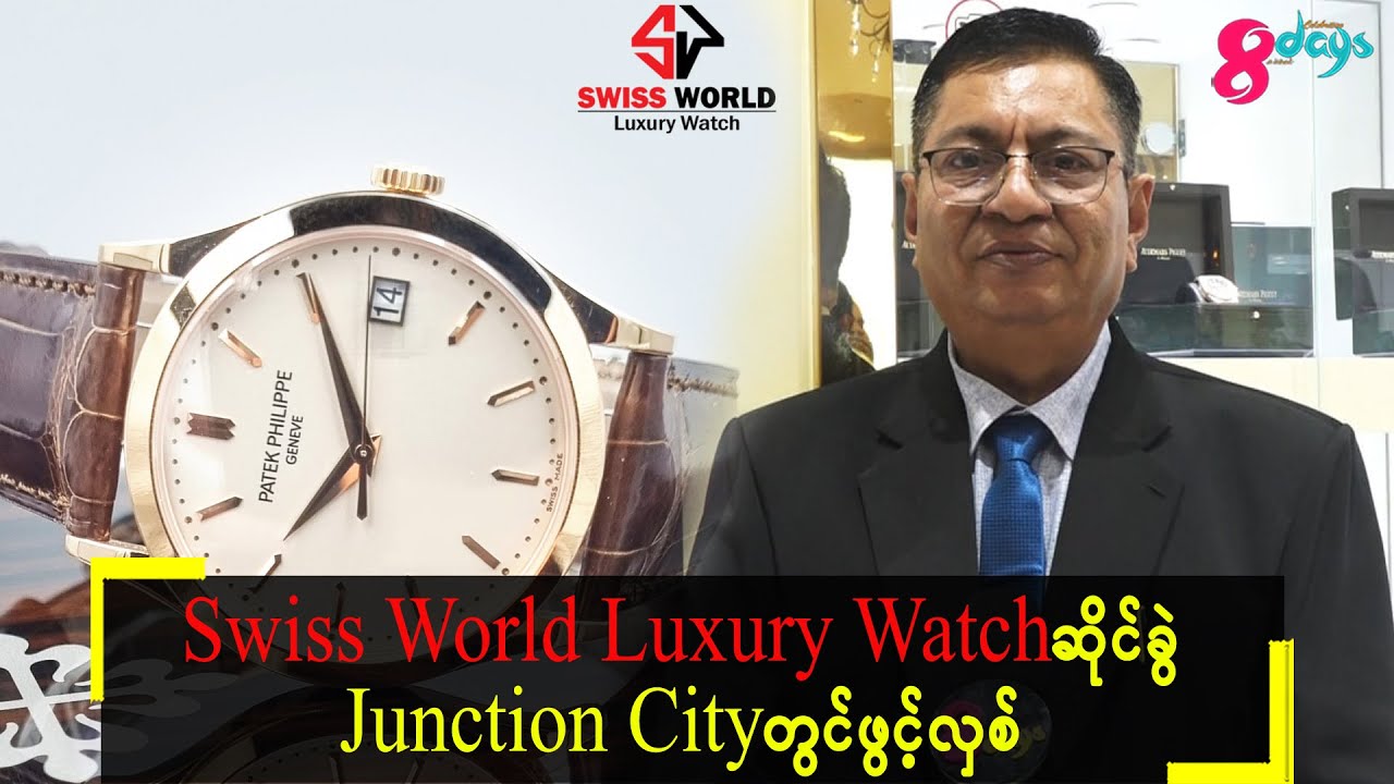 Swiss World Luxury Watch ဆိုင်ခွဲ Junction City တွင်ဖွင့်လှစ်