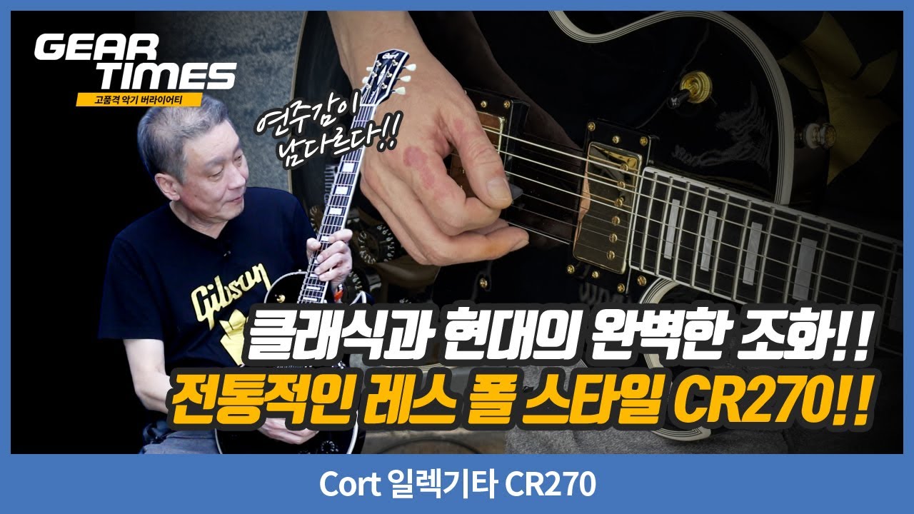 [GearTimes 4521회] Cort 일렉기타 CR270