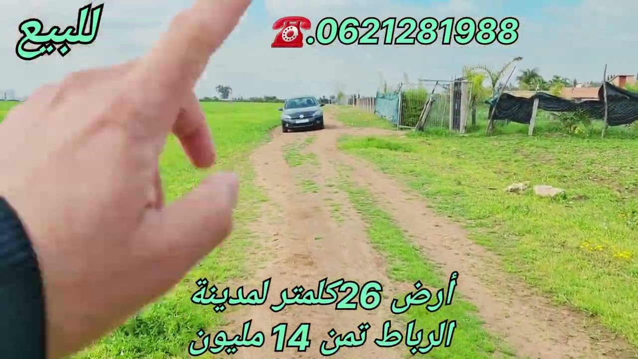 أرض بأم عزة قرب الرباط تمن 14 مليون ☎️0621281988