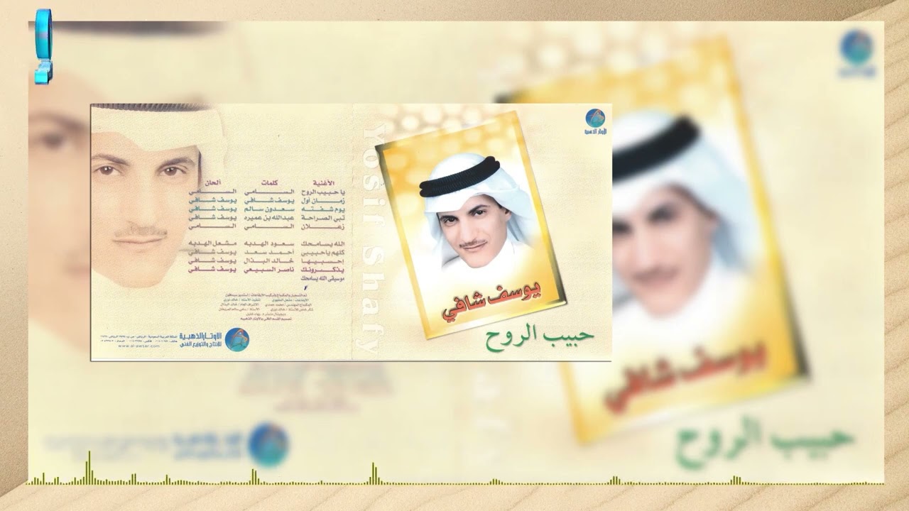 الفنان يوسف شافي | يوم شفته | البوم حبيب الروح