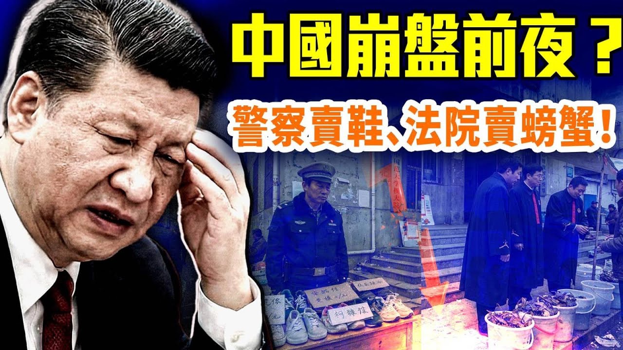 中國經濟進入崩塌前夜：GDP造假爆雷；房地產稅逼近；金融抽乾；官員拒交稅⋯⋯#早安中國 精華版 @FangWeiTime