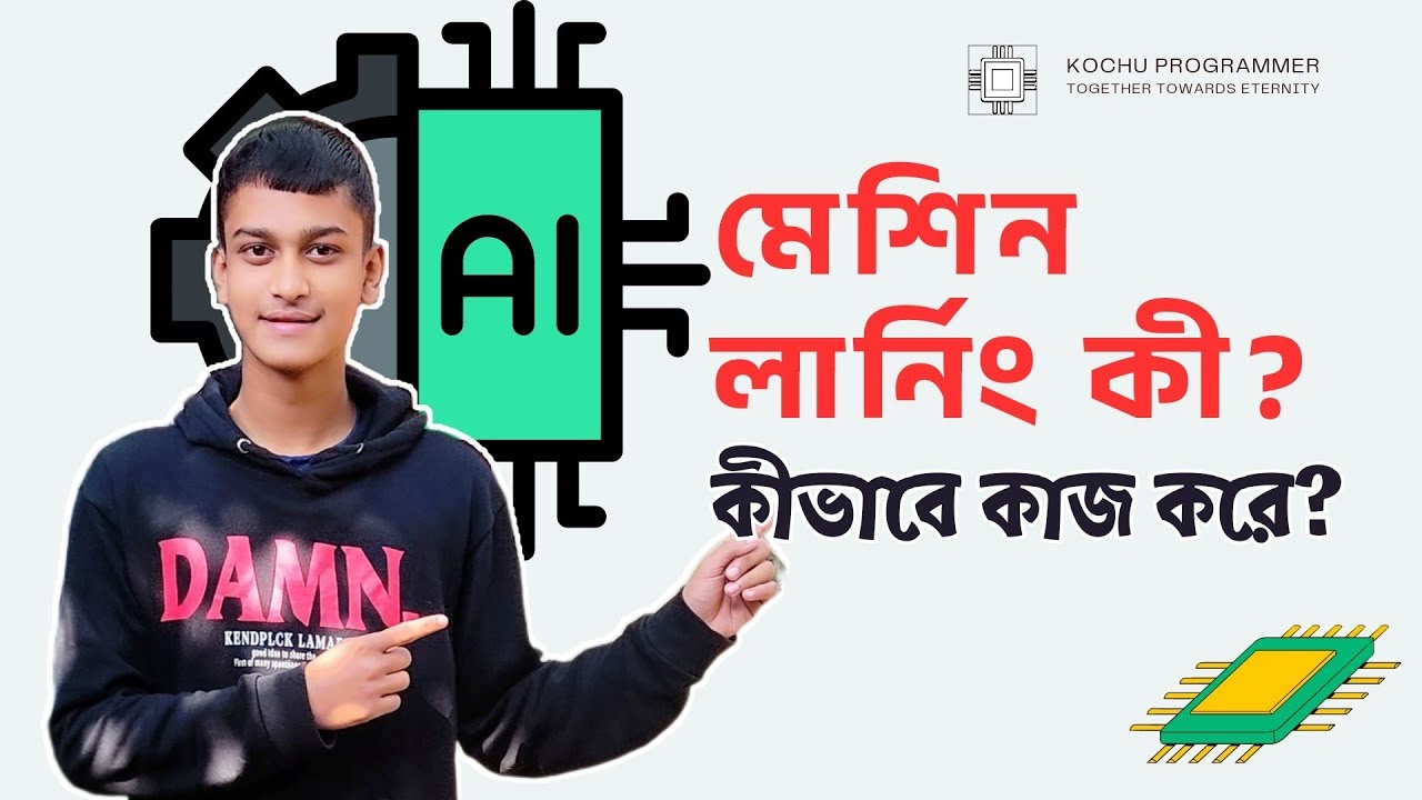 মেশিন লার্নিং কী? কিভাবে কাজ করে | Machine Learning Bangla Tutorial