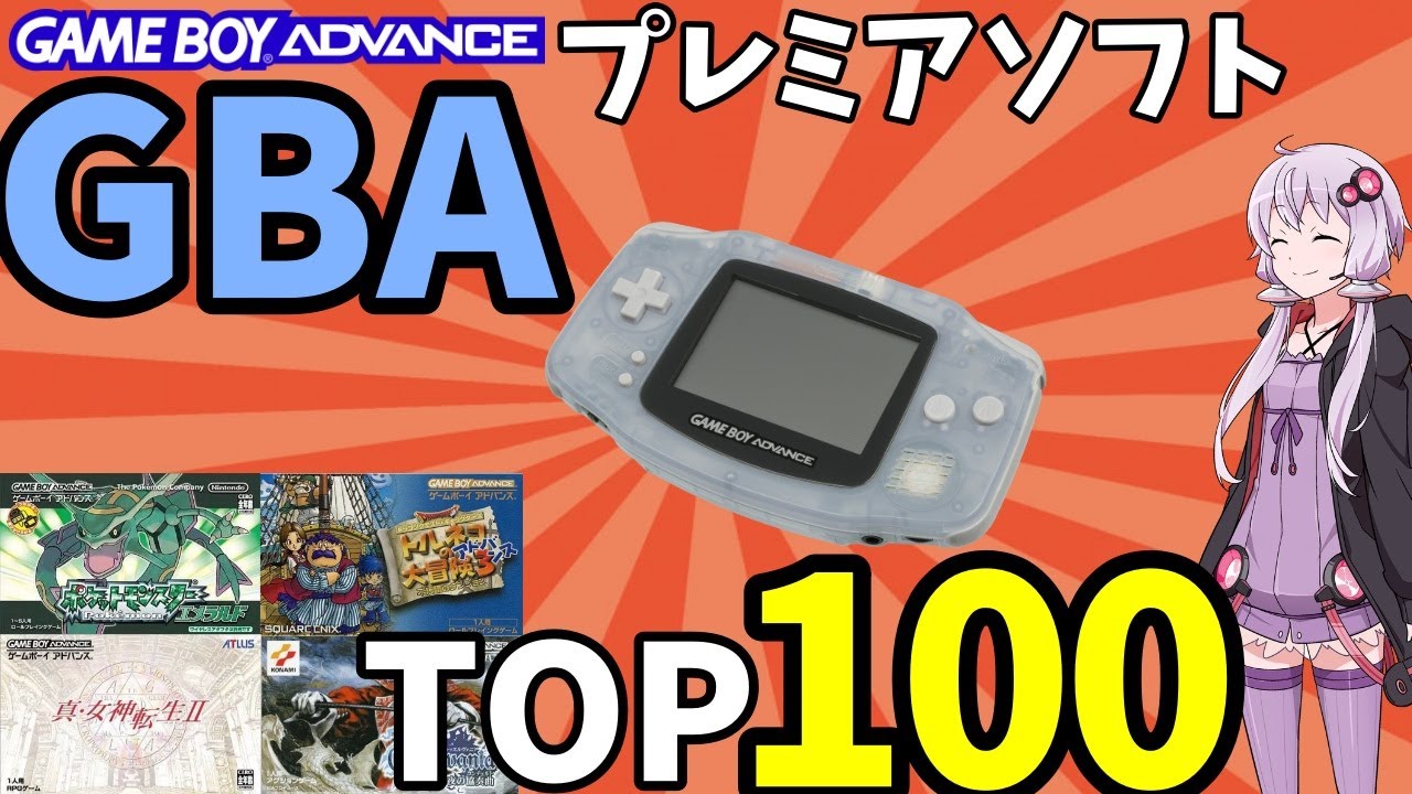 【保存版】GBAプレミアソフトランキングTOP100