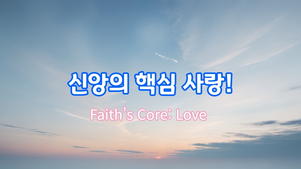 265 가장 큰 계명: 하나님 사랑과 이웃 사랑(마 22:37-39), 回到信仰的核心：愛神與愛人, The Heart of Our Faith: Love God, Love Others