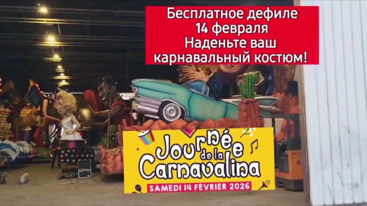 карнавал в Ницце 2026 стартовал!