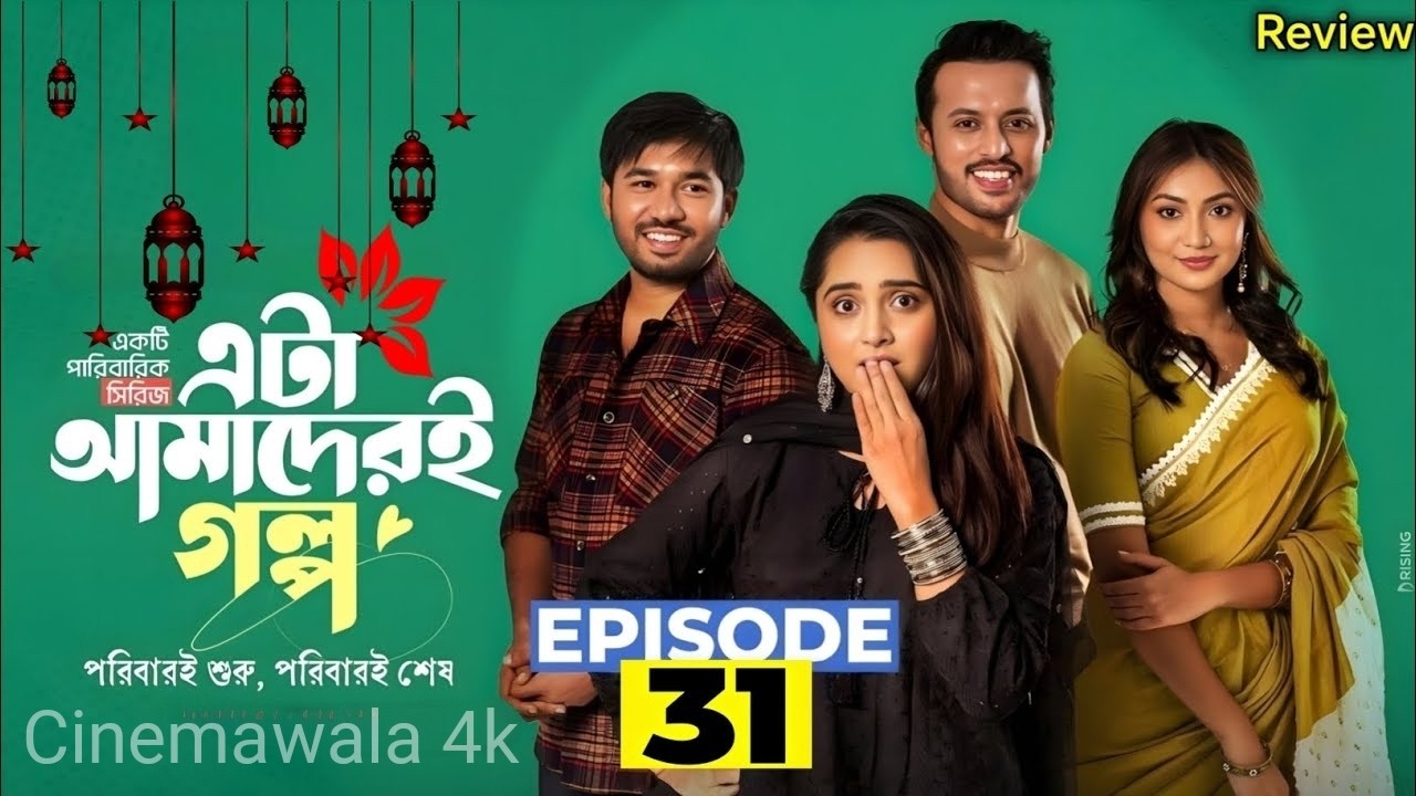 Eta Amaderi Golpo | Episode 31 | এটা আমাদেরই গল্প ৩১ | Review | Basar | Payel | Sajjad | Sunerah