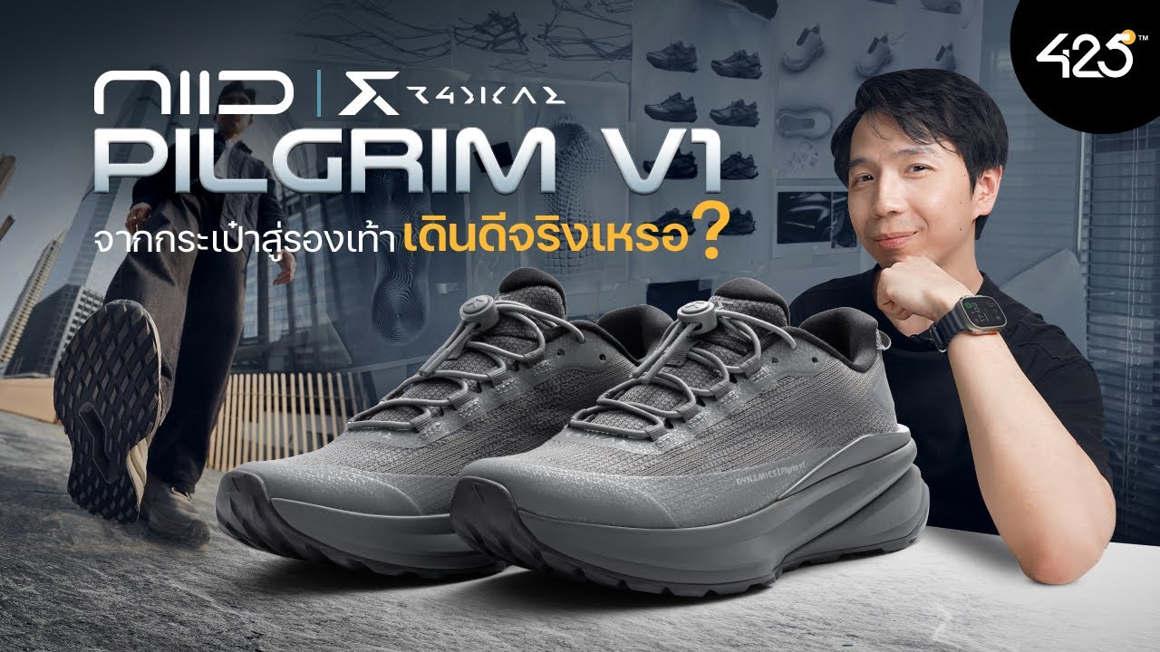 รีวิว NIID Pilgrim V1 รองเท้าที่ออกแบบมาสำหรับเดินโดยเฉพาะ | 425°
