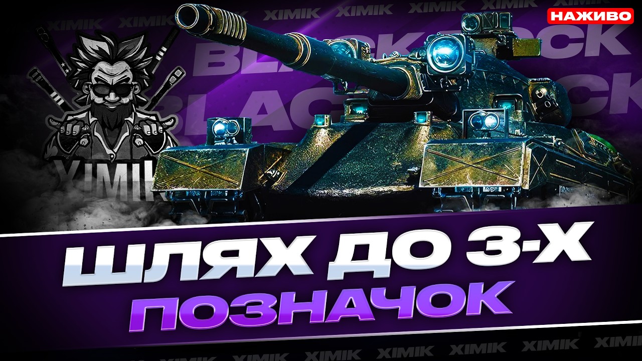 🔥 BLACK ROCK — ГОЛОВНА НАГОРОДА ОБЗ 3.0! | ФІНАЛ ТРЬОХ ПОЗНАЧОК? СТРАЖДАЄМО РАЗОМ 😈