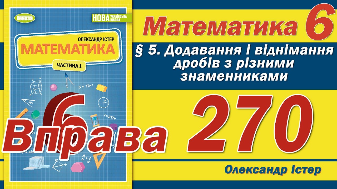 Істер Вправа 270. Математика 6 клас