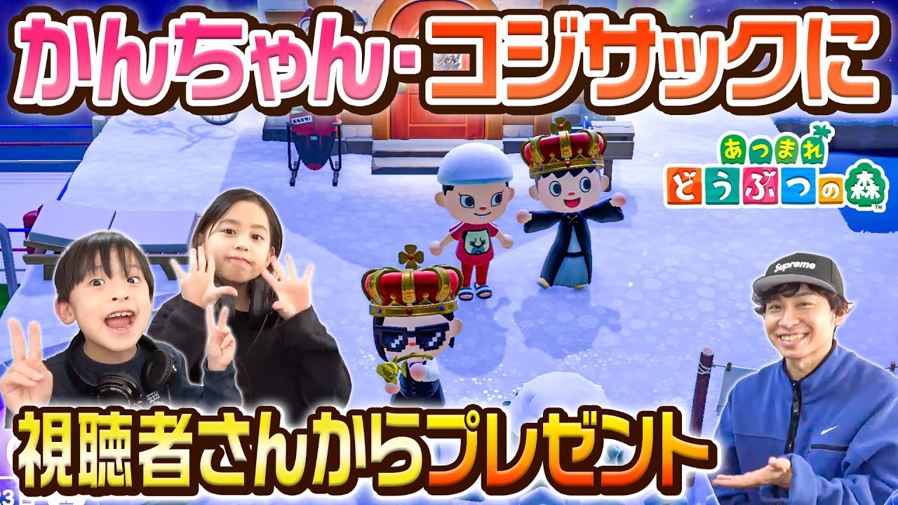 【あつ森】かんちゃんとコジサックに視聴者さんからのプレゼントを届けました