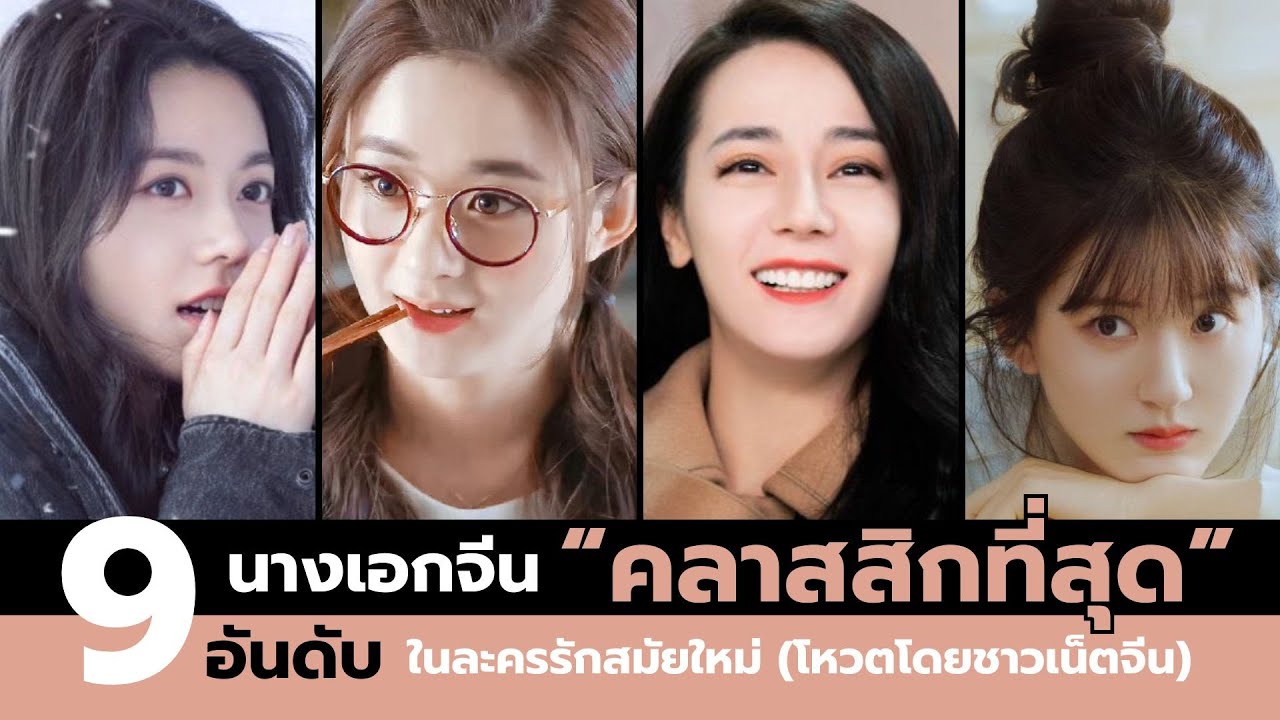 9 อันดับนางเอกจีน 