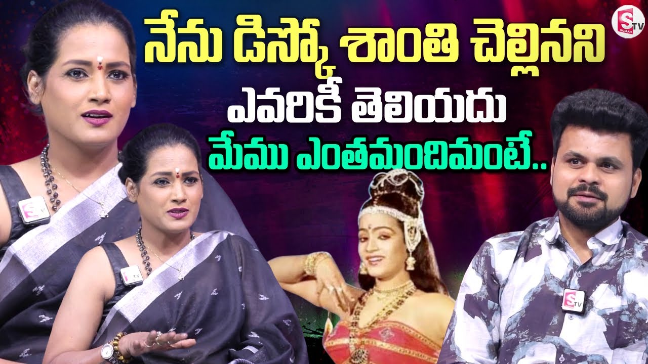 Disco Shanti Sister Suchitra Interview | Telugu Interviews | SumanTV Roshan
