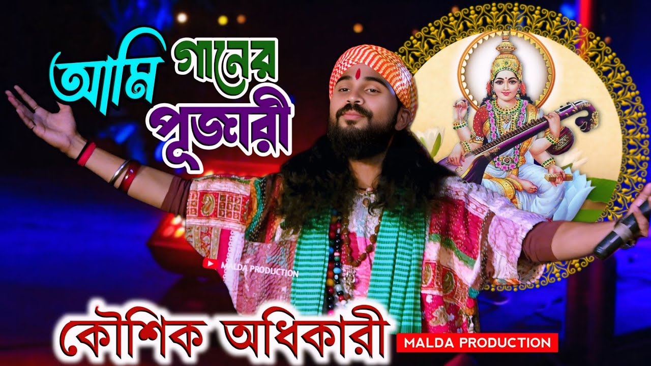 আমি গানের পূজারী কৌশিক অধিকারী | Saraswati Puja Song | Kaushik Adhikari Baul Gaan Video