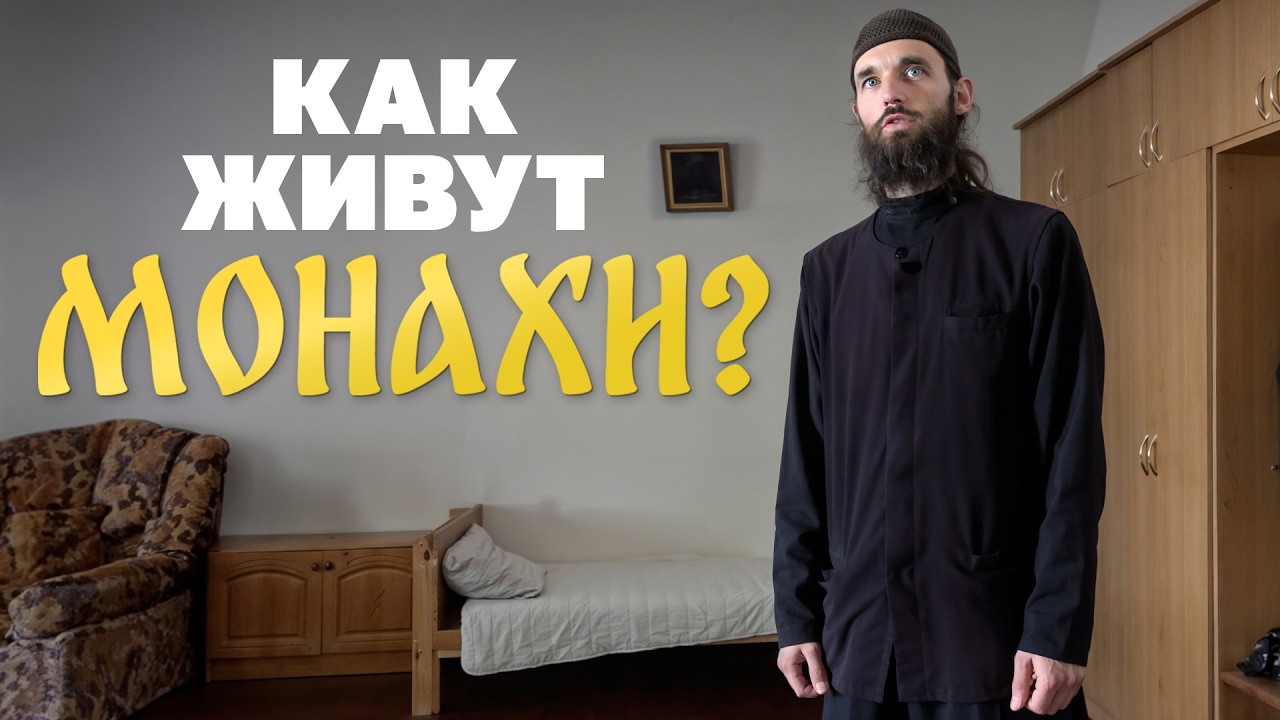 Ушел в монастырь, и вот что я узнал