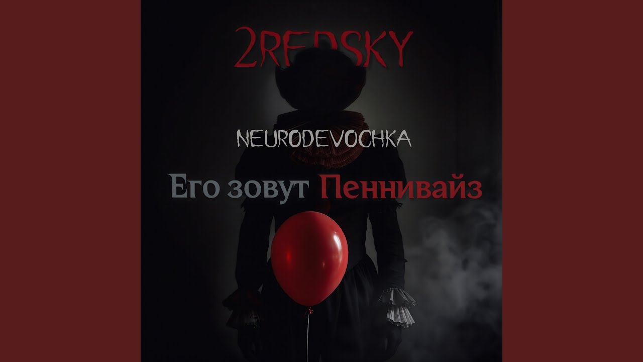 Его зовут Пеннивайз