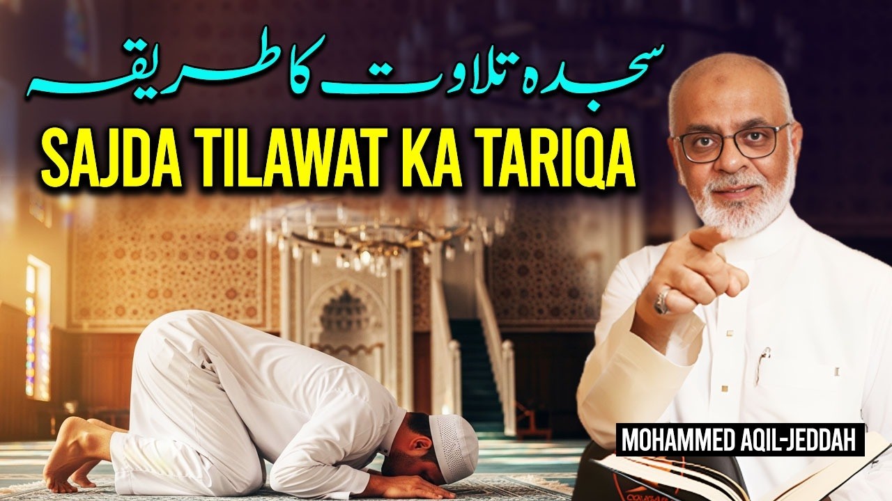 Sajda e Tilawat Ka Tariqa ? | سجدہ تلاوت کا طریقہ