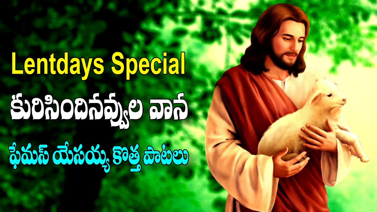 కురిసిందినవ్వుల వాన - యేసయ్య తెలుగు కొత్త పాటలు - PARINAYA SWARALU - KURISINDINAVVULA