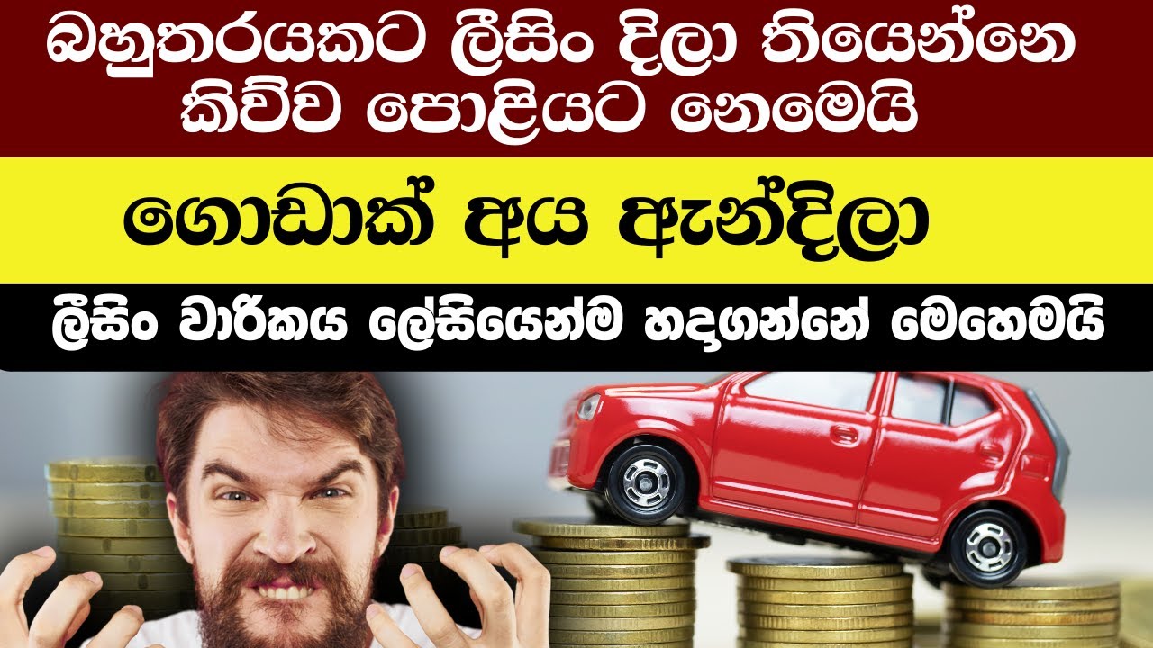 මේක නොදැන ලීසිං දාන්න එපා  HOW TO CALCULATE LEASING RENTAL