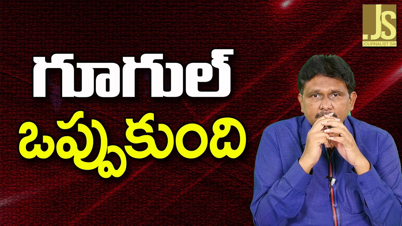 Google Agreed It  గుగుల్ ఒప్పుకుంది