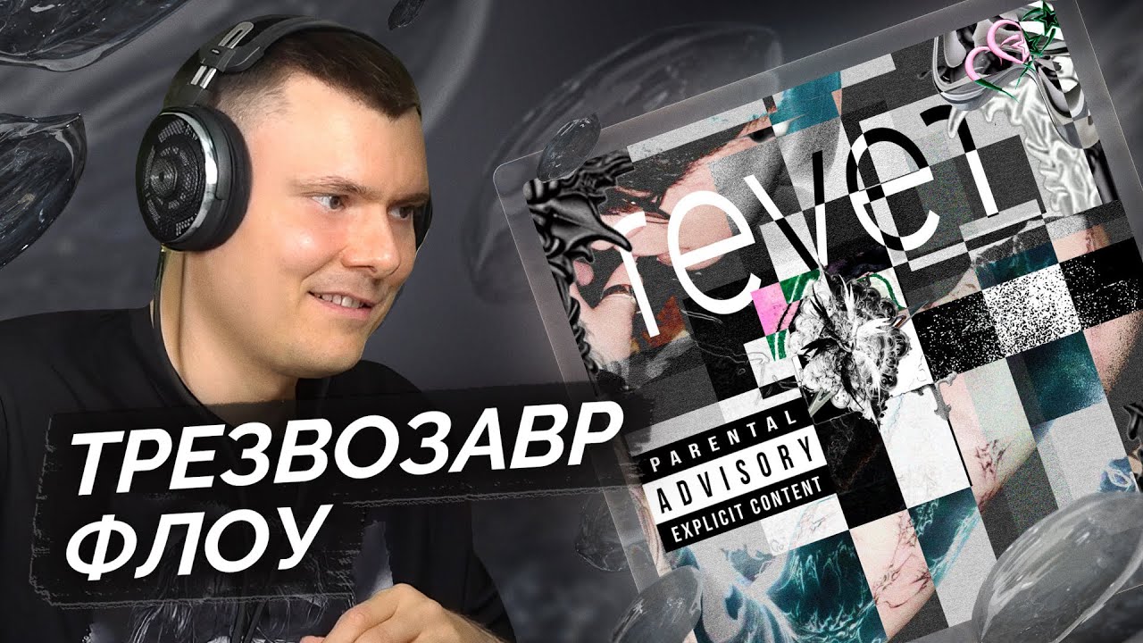 Prequtie — rever | Разбор альбома