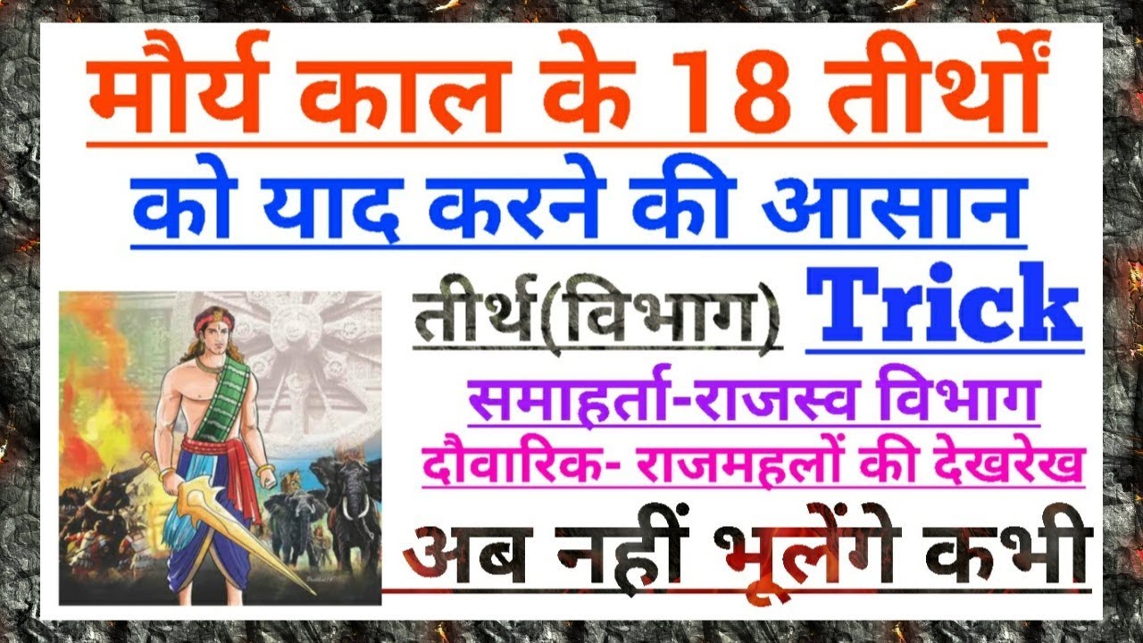 मौर्य काल के 18 तीर्थों (विभागों) को याद करने की आसान Trick by Dr Ajay choudhary