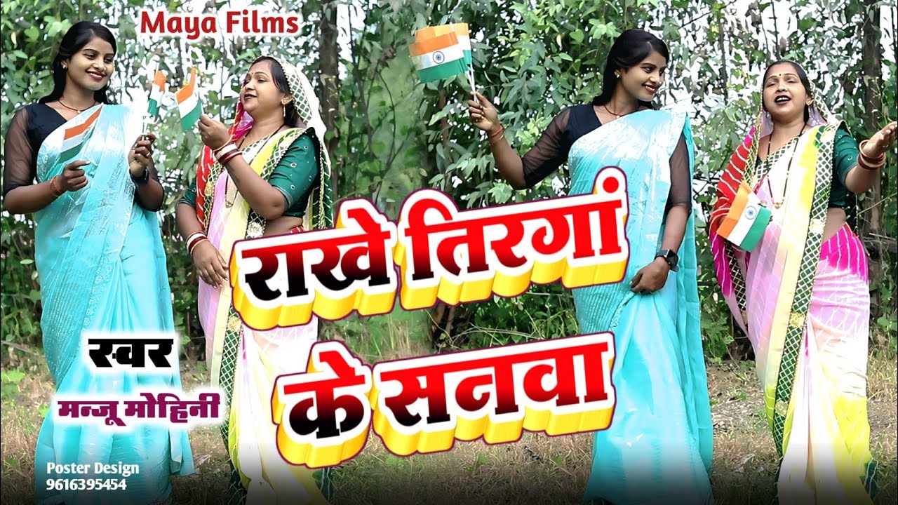 #Video Manju Mohini | राखे तिरंगा के सनवा हो #Avadhi New Song Latest  Superhit Feat  Khushabu_Rani