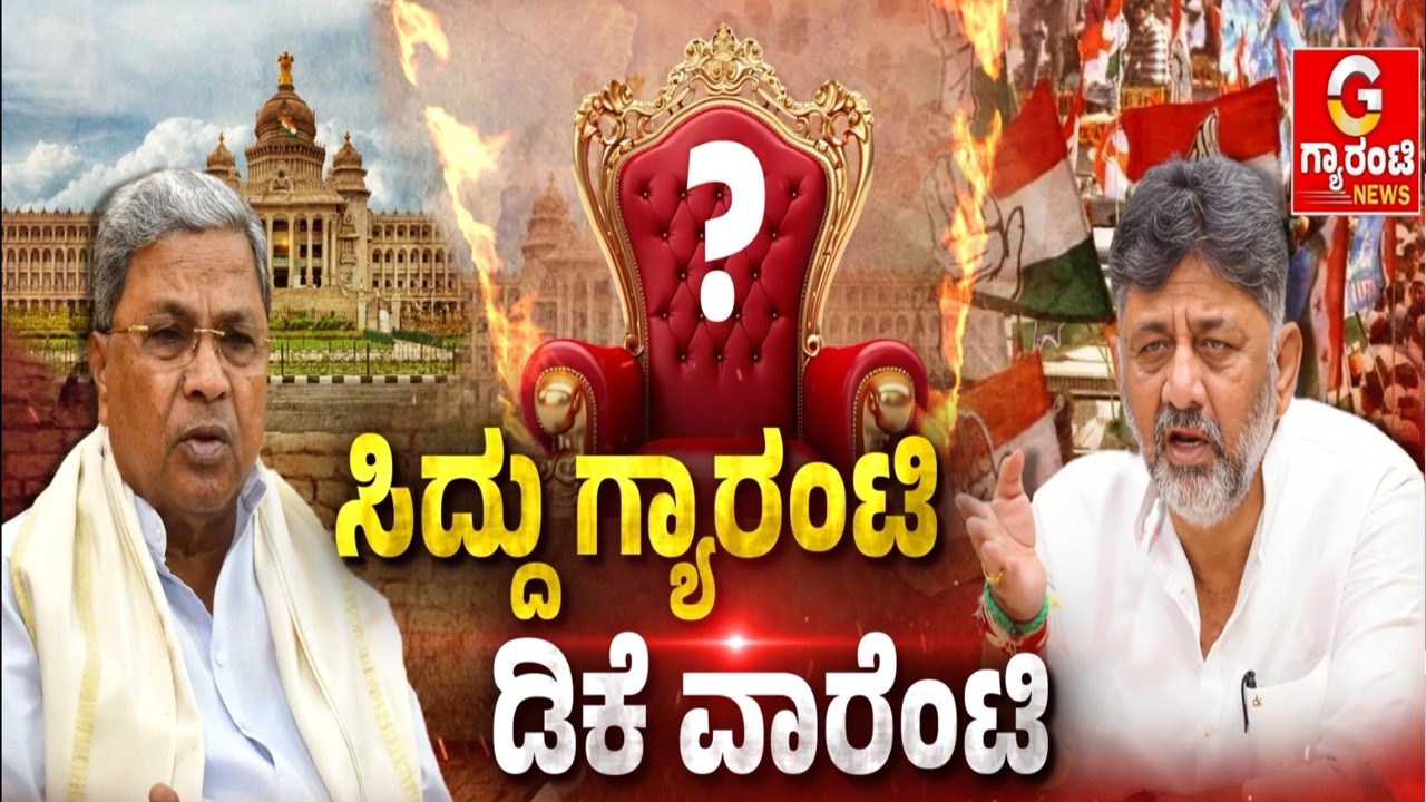 ಮಾಜಿ ಕುರ್ಚಿ  ದಂಗಲ್‌‌ಗೆ ಸಿದ್ದರಾಮಯ್ಯರಿಂದಲೇ ಉತ್ತರ ಗ್ಯಾರಂಟಿ..! | Guarantee News