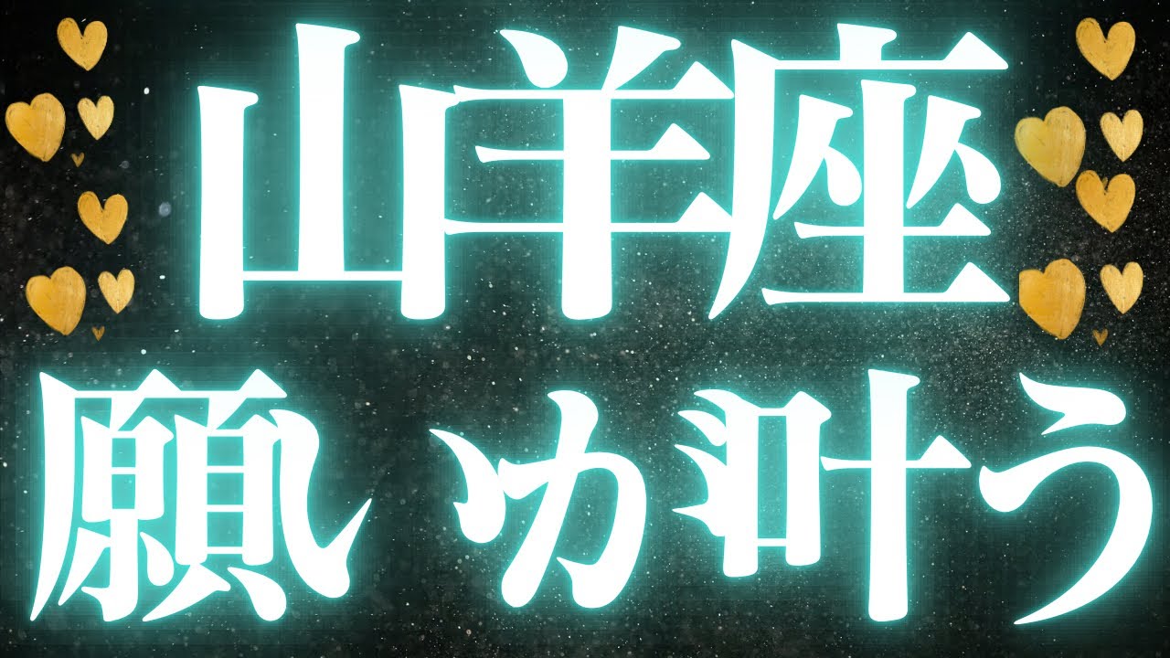 【最新🚨】山羊座♑️近未来に起こる嬉しいこと🌙上手く進まないことに、焦っていませんか？💘