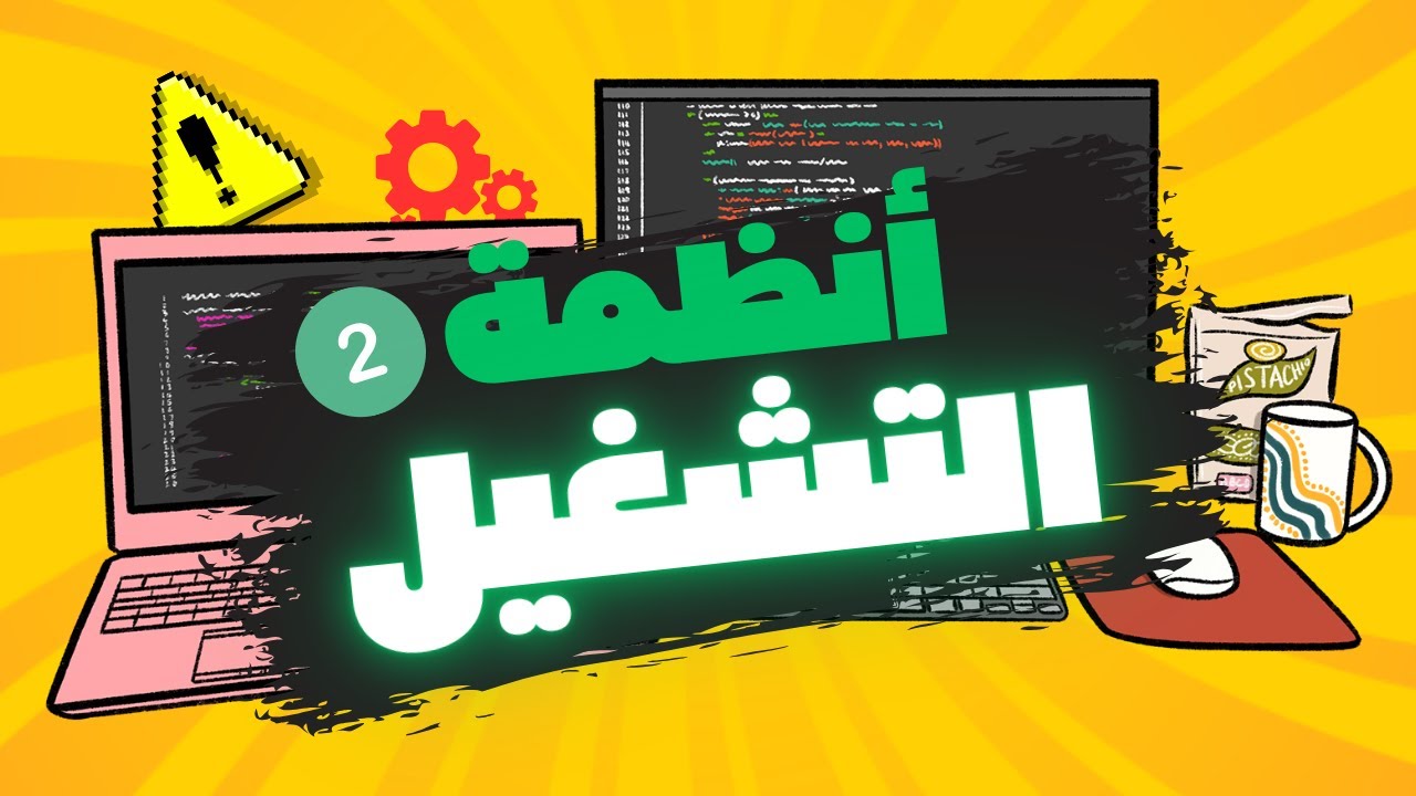 #02- كل ما تحتاج معرفته عن أنظمة التشغيل  🔥 | كورس أساسيات الكمبيوتر للمبتدئين
