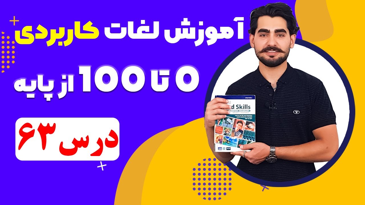 درس 63 آموزش لغات کاربردی زبان انگلیسی از مبتدی تا پیشرفته با کتاب اکسفورد ، مکالمه زبان انگلیسی