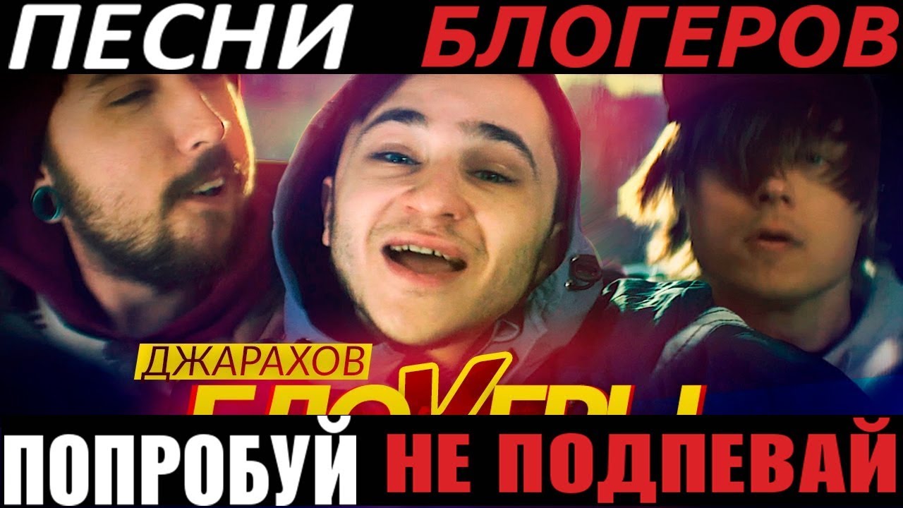 ПОПРОБУЙ НЕ ПОДПЕВАТЬ CHALLENGE ПЕСНИ БЛОГЕРОВ --- challenge #3