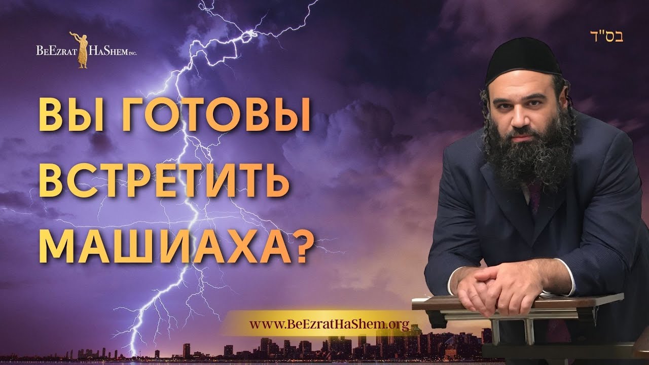 Вы готовы встретить Машиаха? | Раввин Ярон Реувен