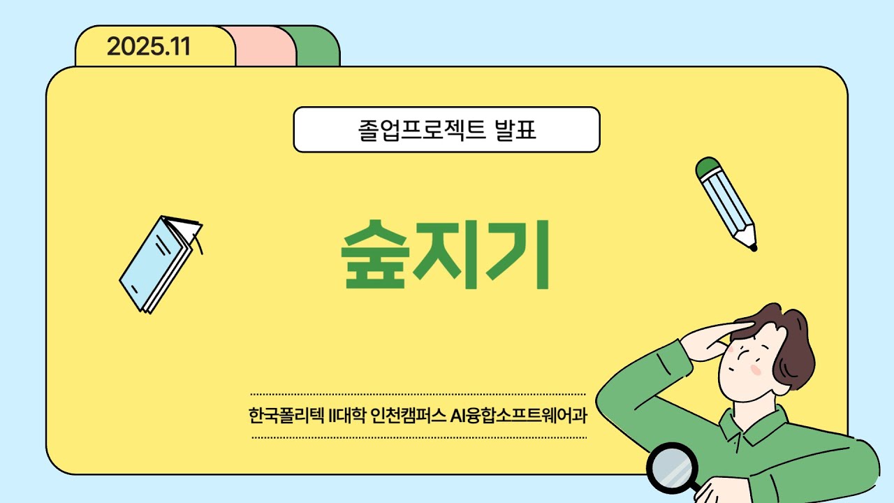 한국폴리텍대학 인천캠퍼스 AI융합소프트웨어과 졸업프로젝트 발표 - 숲지기