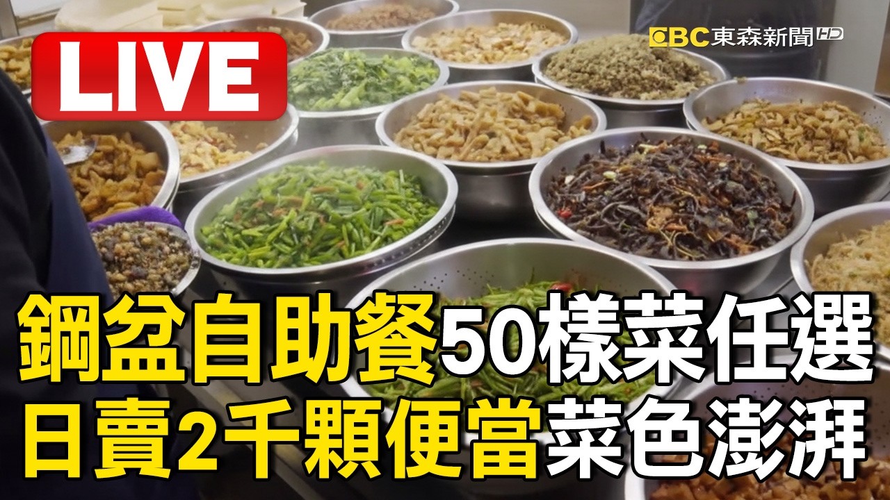Live／鋼盆自助餐好大氣「50樣菜任你挑」！日賣2千顆便當菜色澎湃：不怕你吃只怕你餓/一次只烤一隻的龜毛烤鴨！老闆愛鴨到「無師自通」半百年紀栽進去圓夢【台灣1001個故事】