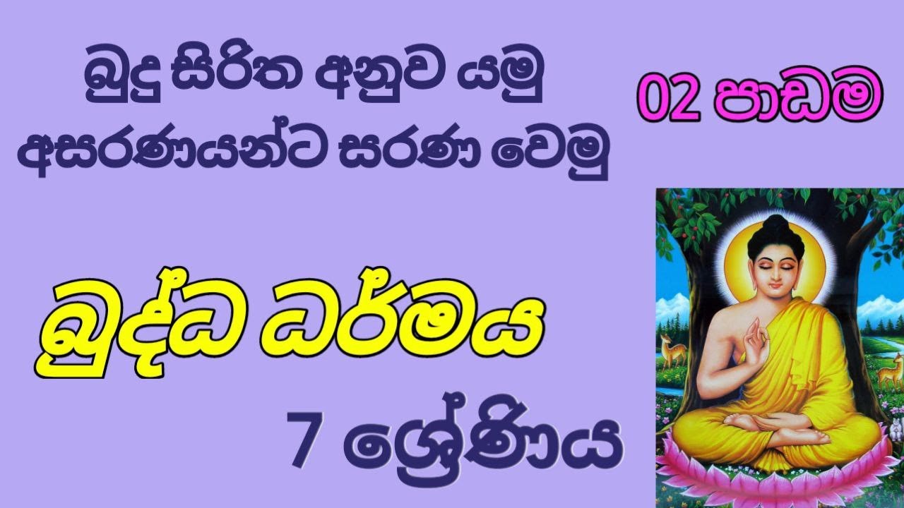 Grade 07 / Buddhism / 2nd Lesson
