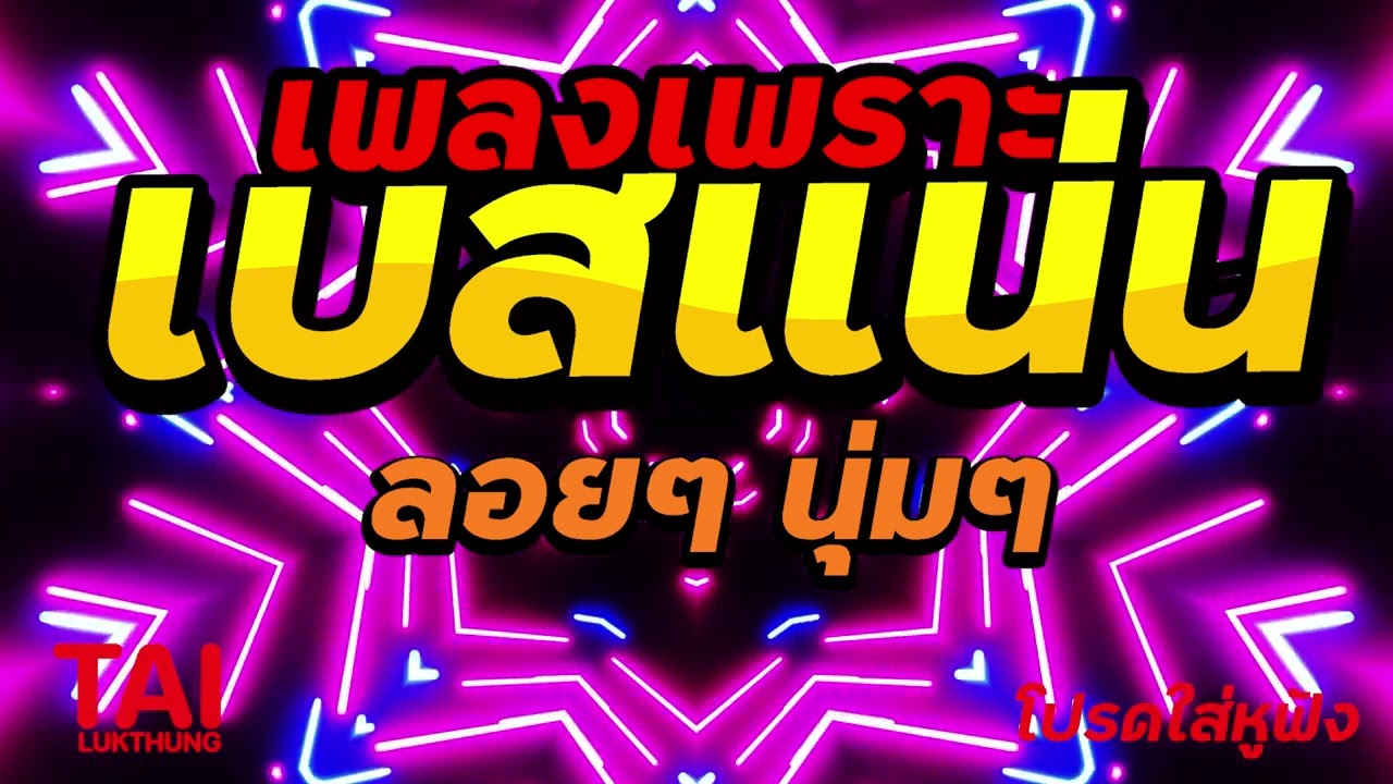 ลูกทุ่ง เพลงเพราะ เบสแน่นๆ เบสหนัก นุ่มๆ เบสแน่นฟังต่อเนื่อง#เบสแน่น#เบสหนัก#เบสนุ่ม#ลูกทุ่ง